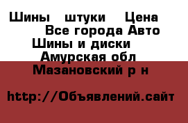 Шины 4 штуки  › Цена ­ 2 000 - Все города Авто » Шины и диски   . Амурская обл.,Мазановский р-н